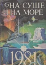 НА СУШЕ И НА МОРЕ 1981