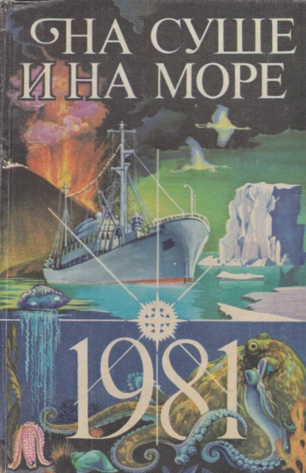 НА СУШЕ И НА МОРЕ 1981
