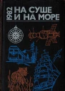 НА СУШЕ И НА МОРЕ 1982