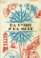 НА СУШЕ И НА МОРЕ 1984