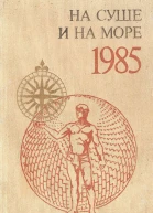 НА СУШЕ И НА МОРЕ 1985