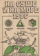 НА СУШЕ И НА МОРЕ 1986