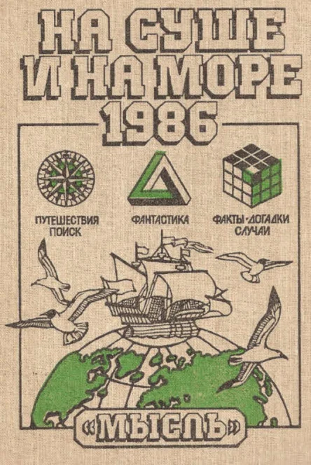 НА СУШЕ И НА МОРЕ 1986