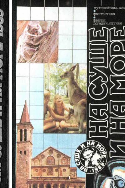 НА СУШЕ И НА МОРЕ 1989