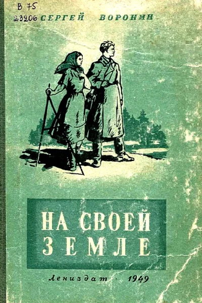 На своей земле