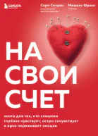 На свой счет Книга для тех кто слишком глубоко чувствует остро сочувствует и ярко переживает эмоции