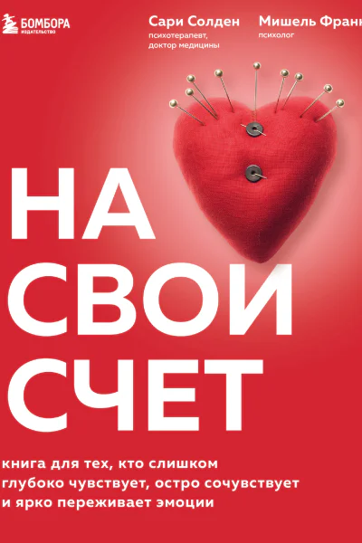 На свой счет Книга для тех кто слишком глубоко чувствует остро сочувствует и ярко переживает эмоции