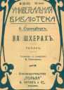На шхерахъ