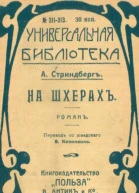 На шхерахъ