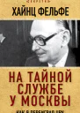На тайной службе у Москвы Как я переиграл ЦРУ