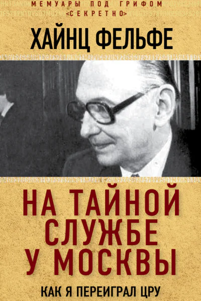 На тайной службе у Москвы Как я переиграл ЦРУ