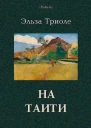 На Таити