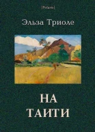 На Таити