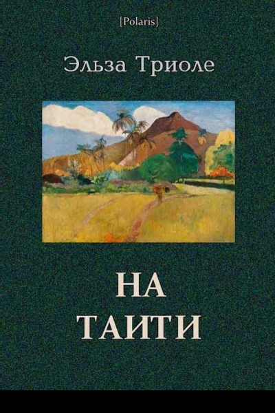 На Таити