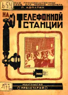 На телефонной станции