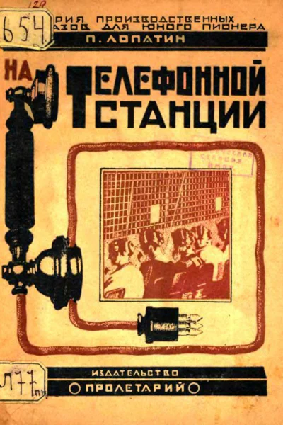 На телефонной станции
