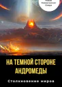 На тёмной стороне Андромеды