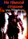 На темной стороне