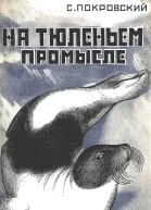 На тюленьем промысле