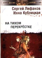 На тихом перекрестке