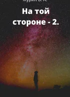 На той стороне 2