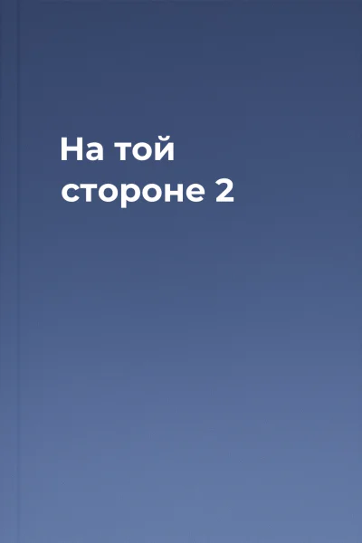 На той стороне 2