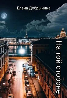 На той стороне СИ