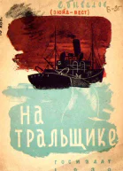 НА ТРАЛЬЩИКЕ