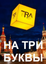 На три буквы
