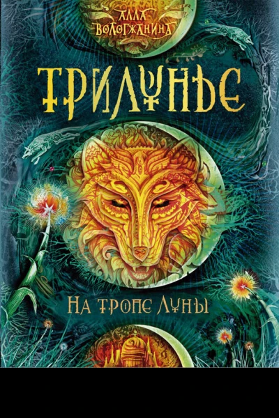 На тропе Луны