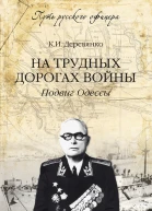 На трудных дорогах войны Подвиг Одессы