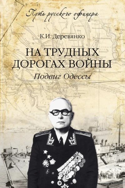 На трудных дорогах войны Подвиг Одессы