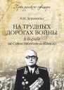 На трудных дорогах войны В борьбе за Севастополь и Кавказ