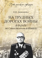 На трудных дорогах войны В борьбе за Севастополь и Кавказ