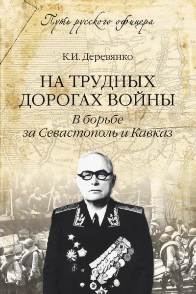 На трудных дорогах войны В борьбе за Севастополь и Кавказ