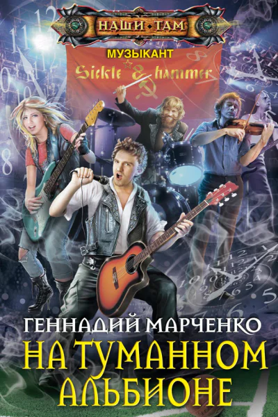 На Туманном Альбионе Марченко ГБ