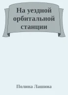 На уездной орбитальной станции