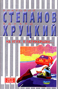 На углу у Патриарших