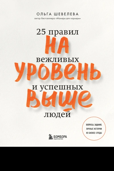 На уровень выше 25 правил вежливых и успешных людей