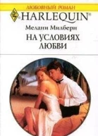 На условиях любви