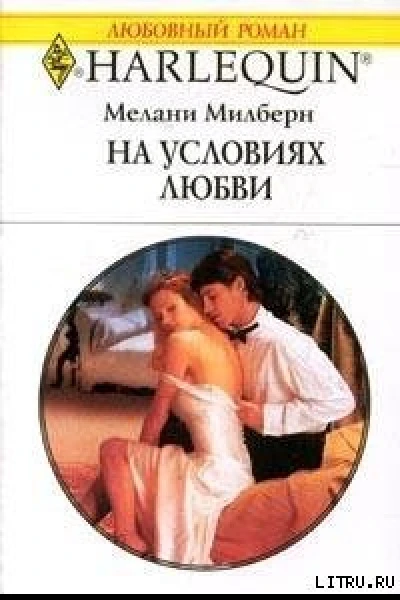 На условиях любви