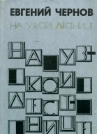 На узкой лестнице Рассказы и повести