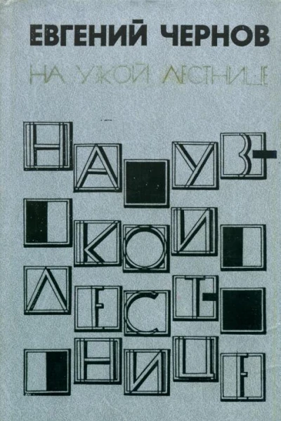 На узкой лестнице Рассказы и повести
