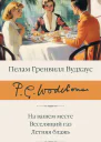 На вашем месте Веселящий газ Летняя блажь
