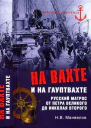 На вахте и на гауптвахте Русский матрос от Петра Великого до Николая Второго
