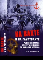 На вахте и на гауптвахте Русский матрос от Петра Великого до Николая Второго