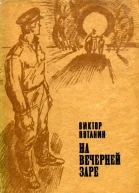 На вечерней заре Повесть и рассказы