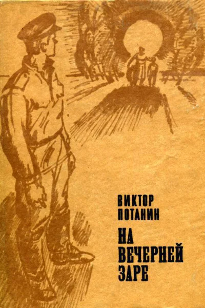 На вечерней заре Повесть и рассказы