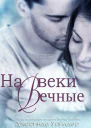 На веки вечные ЛП
