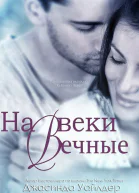 На веки вечные ЛП